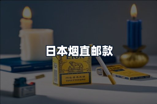 日本烟直邮款
