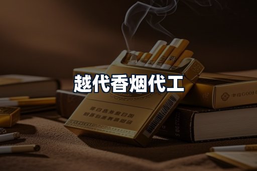 越代香烟代工